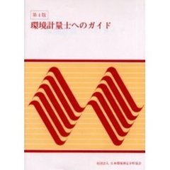 環境計量士へのガイド　第４版
