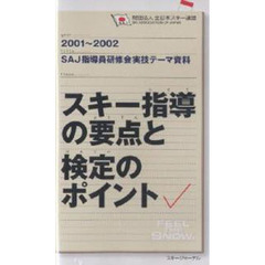 ビデオ　スキー指導の要点と検定のポイント