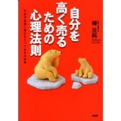 自分を高く売るための心理法則　不安が自信に変わるとっておきの知恵