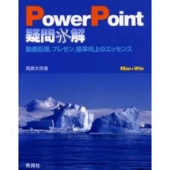 ＰｏｗｅｒＰｏｉｎｔ疑問氷解　動画処理，プレゼン，能率向上のエッセンス　Ｍａｃ＋Ｗｉｎ