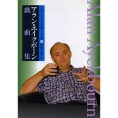 アラン・エイクボーン戯曲集
