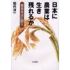 日本に農業は生き残れるか　新基本法に問う