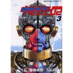 キカイダー０２　３