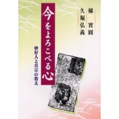 今をよろこべる心 妙好人と真宗の教え 梯實圓 / 久堀弘義 自照社出版