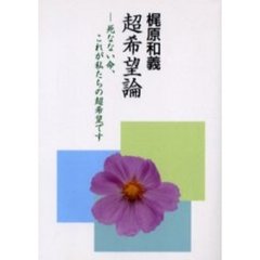 超希望論　死なない命、これが私たちの超希望です