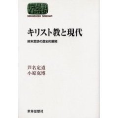 キリスト教と現代　終末思想の歴史的展開
