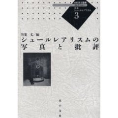 コレクション・日本シュールレアリスム　３　復刻　シュールレアリスムの写真と批評