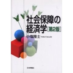社会保障の経済学　第２版