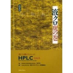 液クロ虎の巻　誰にも聞けなかったＨＰＬＣ　Ｑ＆Ａ　液相色譜