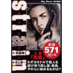 ｓｔｒａｉｎ　上