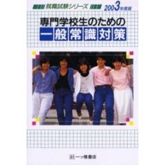 専門学校生のための一般常識対策　２００３年度版