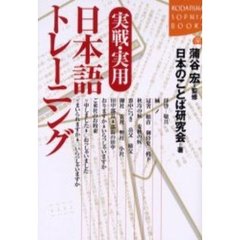 実戦・実用日本語トレーニング