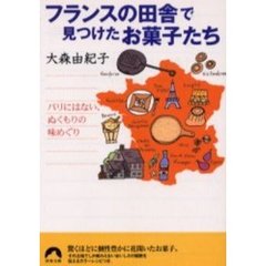 フランスの田舎で見つけたお菓子たち　パリにはない、ぬくもりの味めぐり