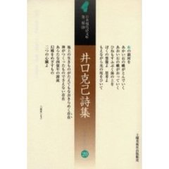 井口克己詩集