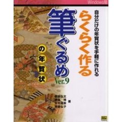 らくらく作る筆ぐるめＶｅｒ．９の年賀状　自分だけの年賀状を手軽に作れる　Ｗｉｎｄｏｗｓ版