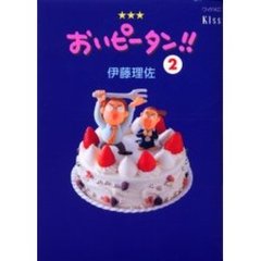 おいピータン！！　　　２