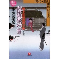 修羅坂の雪