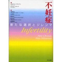 不妊症　新たな選択とジレンマ