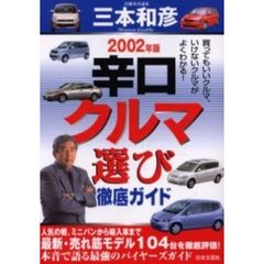 辛口クルマ選び徹底ガイド　２００２年版