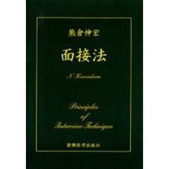 面接法