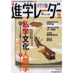 中学受験進学レーダー　２００２－２　特集・私学文化人類学　こんなところも私学はスゴイぞ！