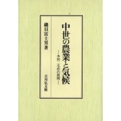 中世の農業と気候　水田二毛作の展開