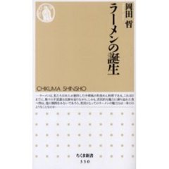 ラーメンの誕生