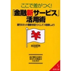 ここで差がつく！「金融新サービス」活用術