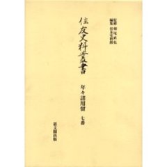 住友史料叢書　〔１６〕　年々諸用留　７番