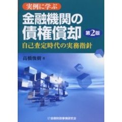 実例に学ぶ金融機関の債権償却　自己査定時代の実務指針　第２版