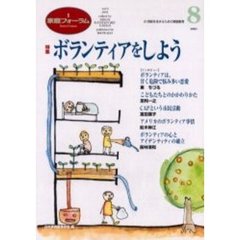 家庭フォーラム　第８号　特集ボランティアをしよう