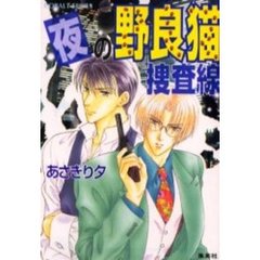 夜の野良猫捜査線