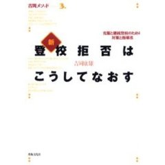 新・登校拒否はこうしてなおす　克服と継続登校のための対策と指導法　オンデマンド版