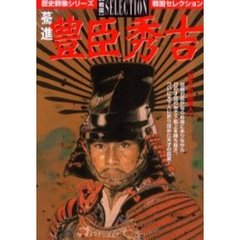 驀進豊臣秀吉　日本一の出世人