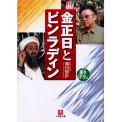 金正日とビンラディン