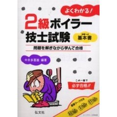 よくわかる！２級ボイラー技士試験　第９版　第９版