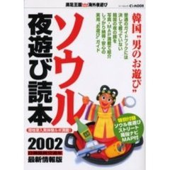 ソウル夜遊び読本２００２