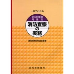 一目でわかる防火対象物用途別消防査察の実務