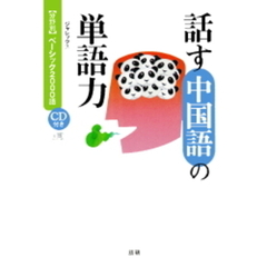 話す中国語の単語力