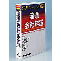 ＣＤ－ＲＯＭ　流通会社年鑑２００２年版