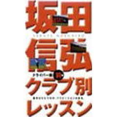 ビデオ　坂田信弘クラブ別ドライバー編前編