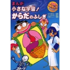まんが小さな宇宙！からだのふしぎ