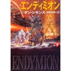 エンディミオン　下