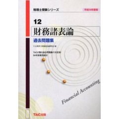 財務諸表論過去問題集　平成１４年度版