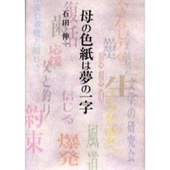 母の色紙は夢の一字（ひともじ）