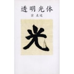 透明光体