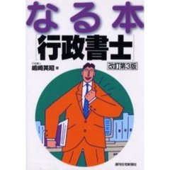 なる本行政書士　改訂第３版