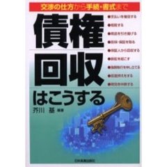 債権回収はこうする　交渉の仕方から手続・書式まで