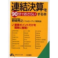「連結決算」を９０分でおさらいする本