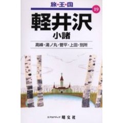 軽井沢　小諸　２版